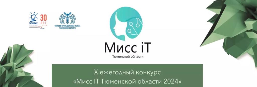 Мисс IT Тюменской области-2024