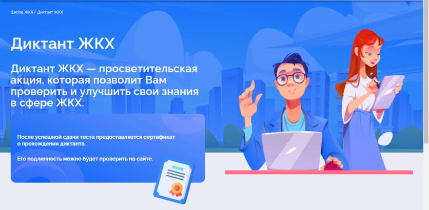 Всероссийский диктант ЖКХ
