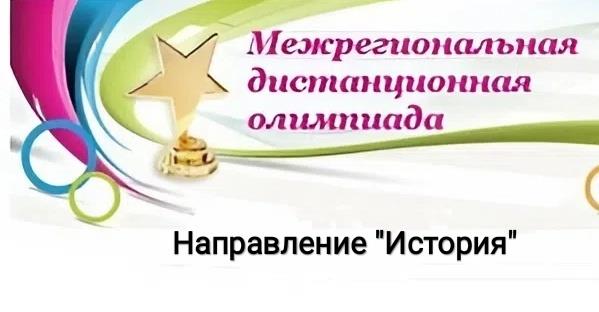 Результаты Межрегиональной дистанционной олимпиады
