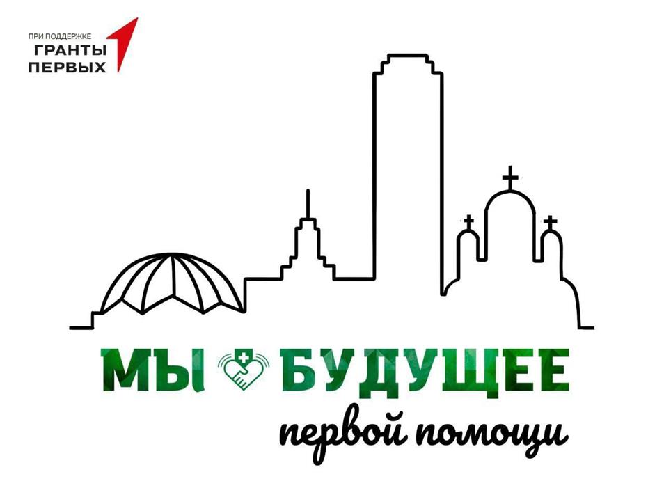 Всё начинается с первой помощи!
