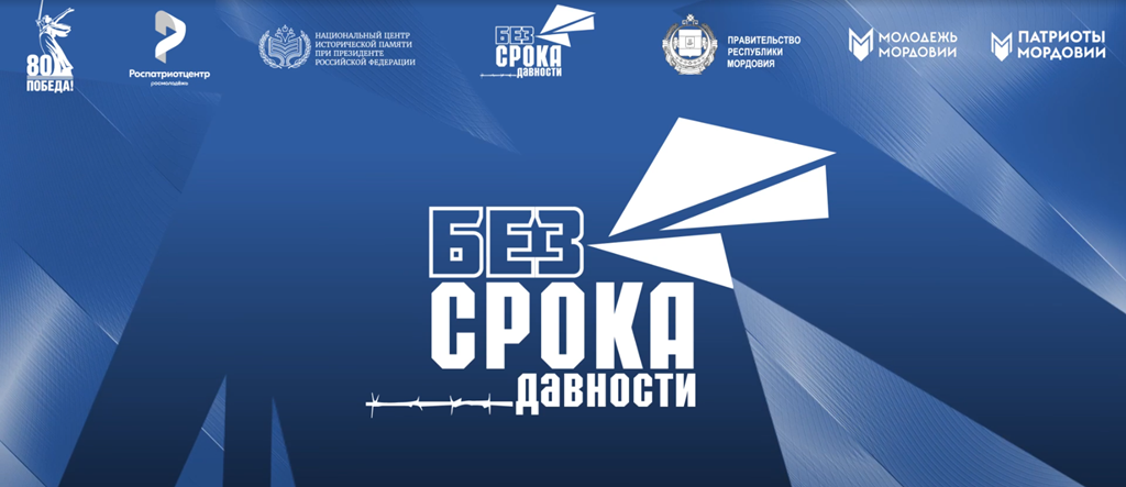 ВСЕРОССИЙСКИЙ МОЛОДЕЖНЫЙ СЕМИНАР «БЕЗ СРОКА ДАВНОСТИ»