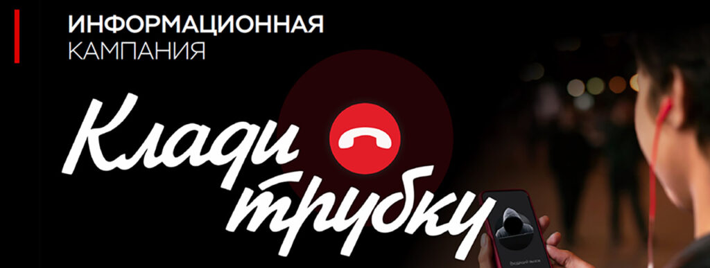 Информационная кампания «Клади трубку»