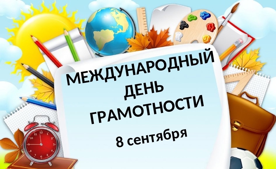 Грамотность в современном мире