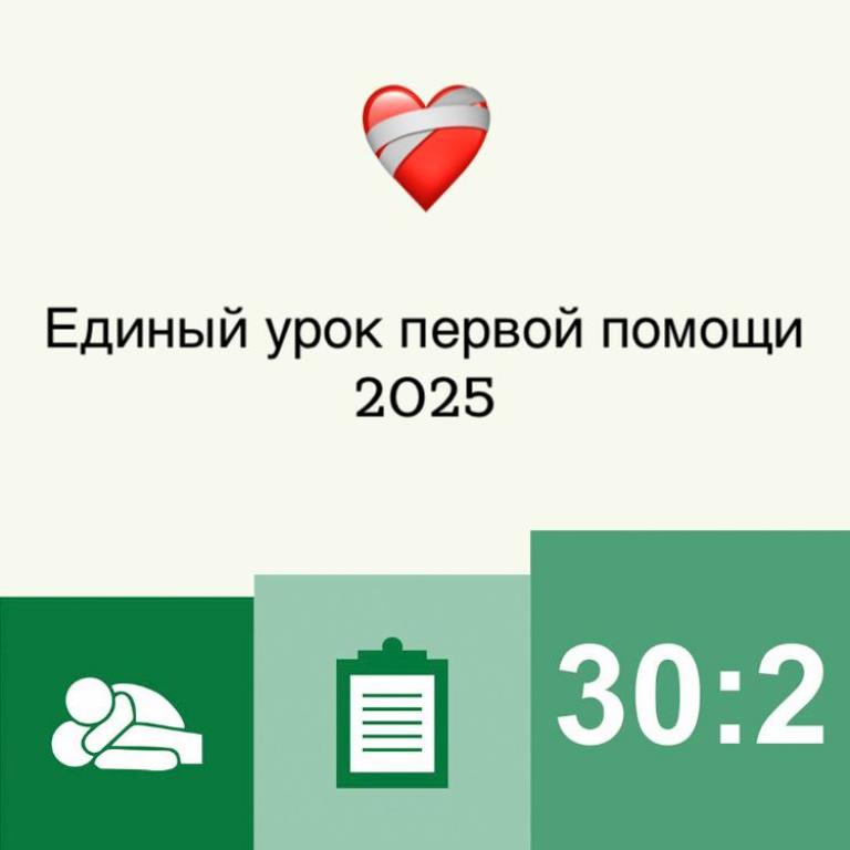 Всероссийский единый урок первой помощи