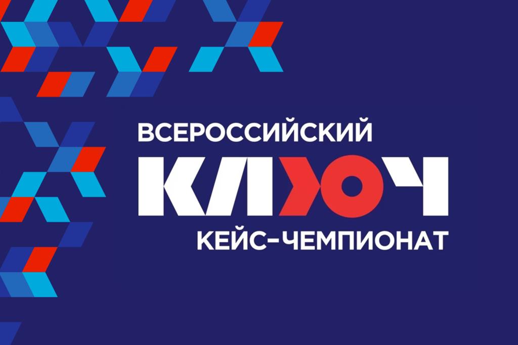 Всероссийский кейс-чемпионат «КЛЮЧ»: первые итоги