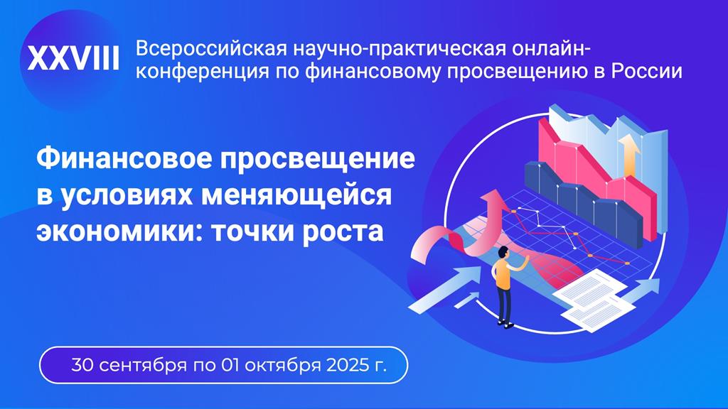 Наши участники НПК о финансовом просвещении