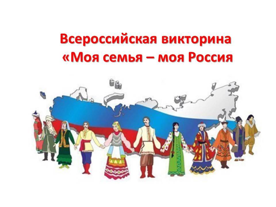 Всероссийская викторина «Моя семья – моя Россия»