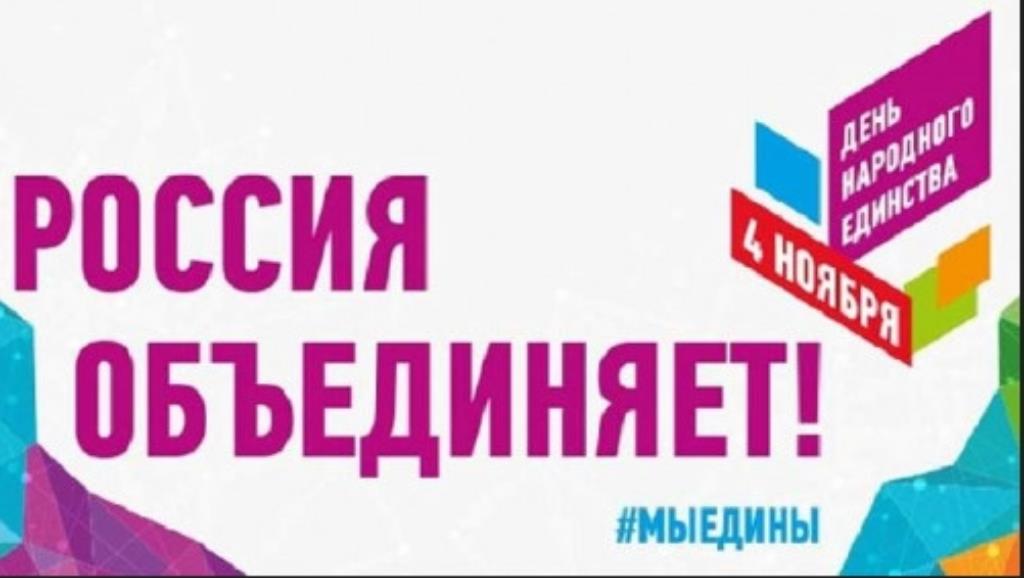 Россия объединяет!