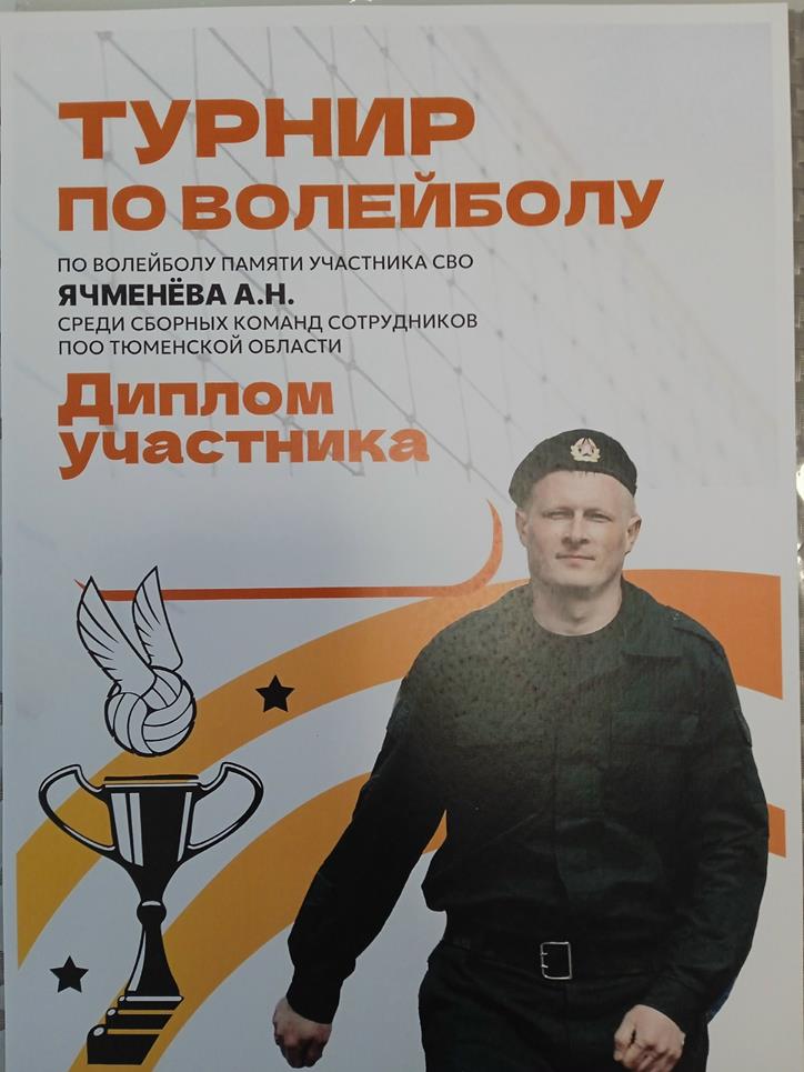 Турнир  по волейболу памяти участника СВО Ячменёва А.Н.