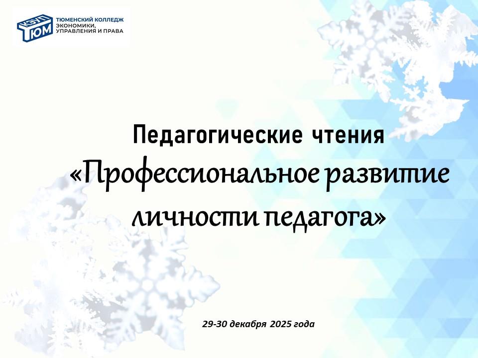 Педагогические чтения