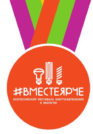 «#ВместеЯрче»