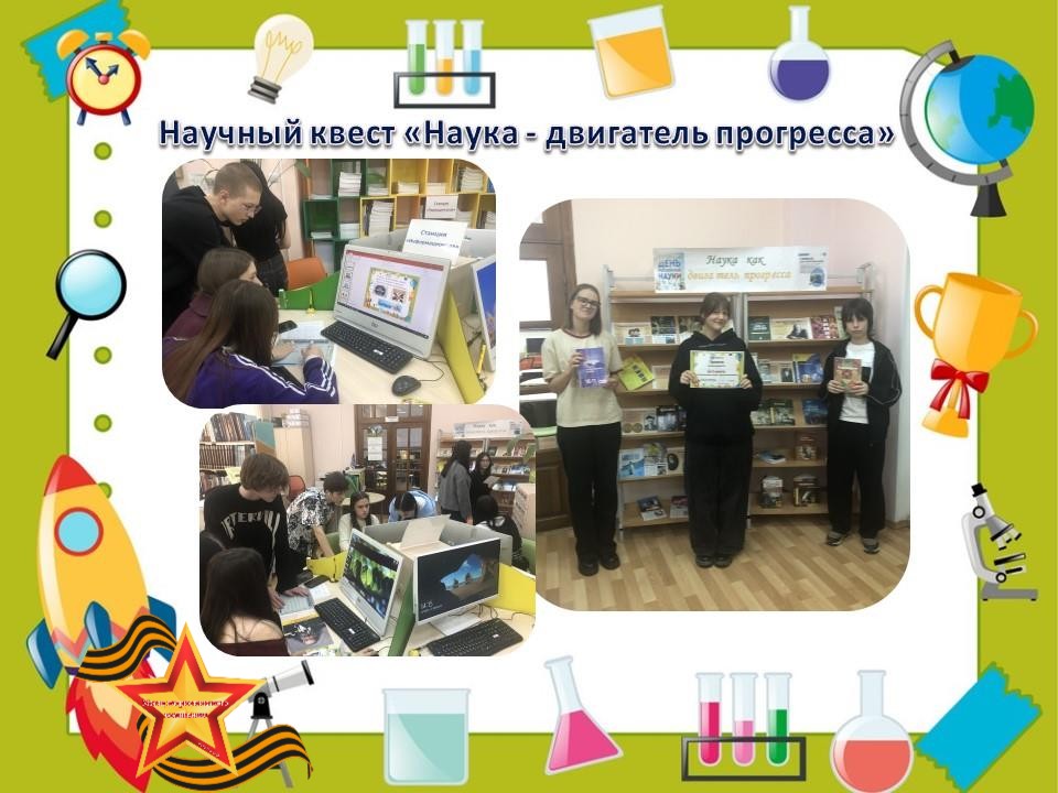 Наука – двигатель прогресса