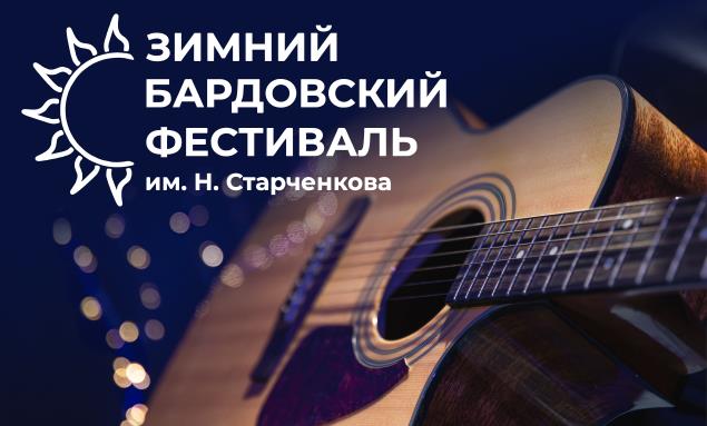 Зимний бардовский в Тюмени