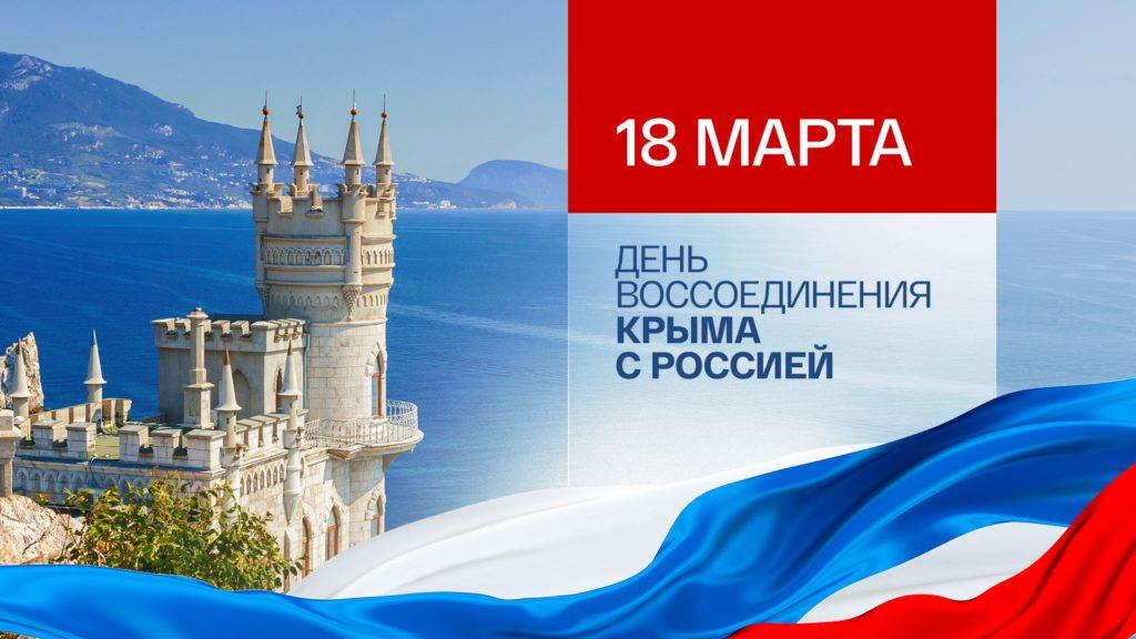 Двенадцатая годовщина «Крымской весны»