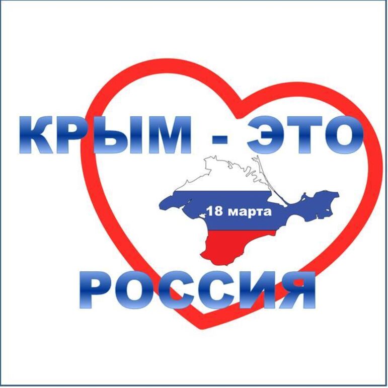 Крым – это Россия