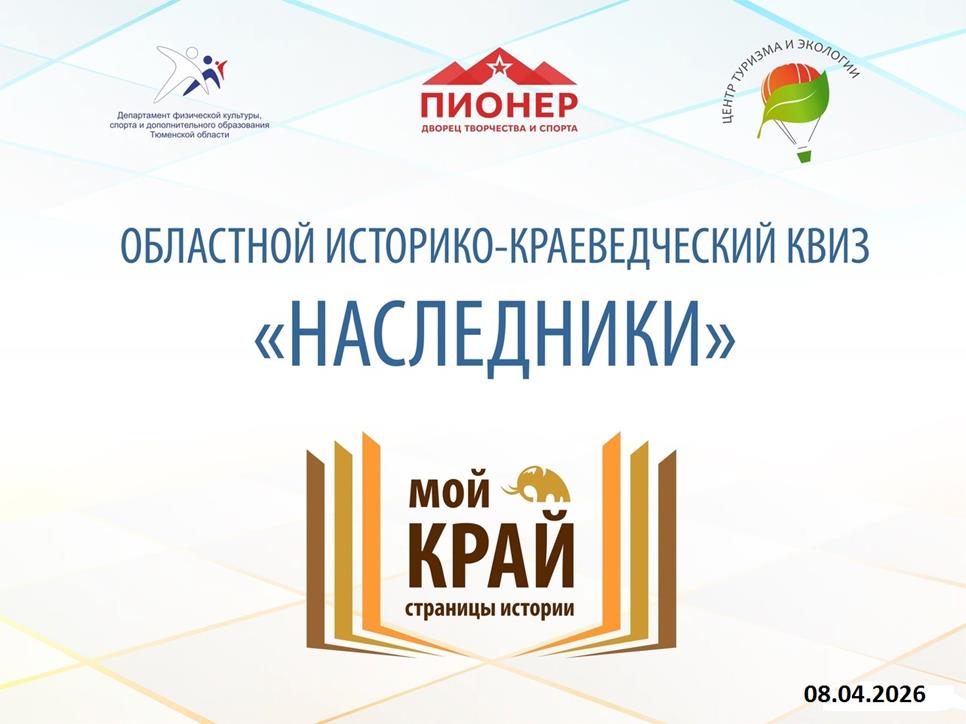 Областной историко-краеведческий квиз «Наследники»