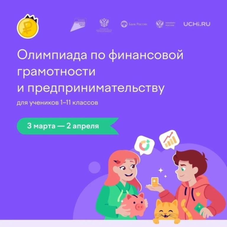Олимпиада по финансовой грамотности и предпринимательству