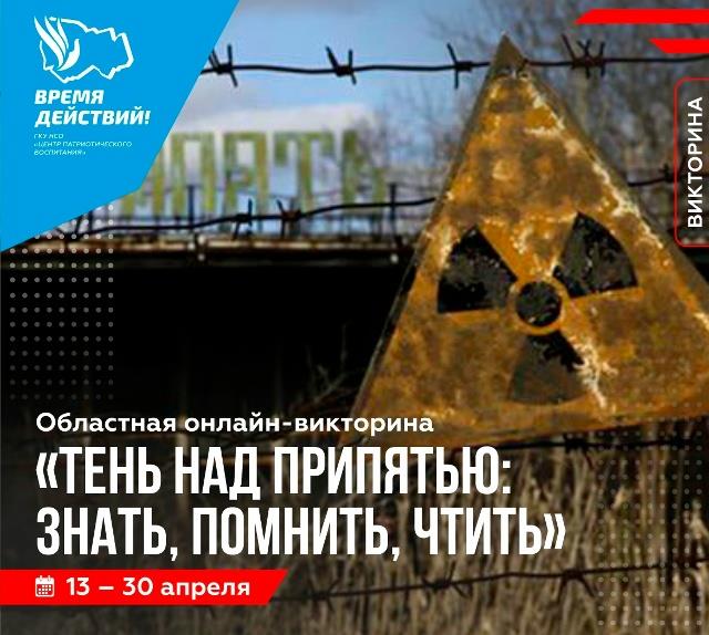 Участвуем в викторине «Тень над Припятью»