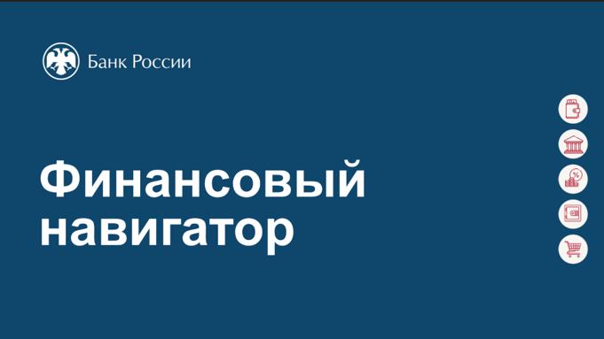 Финансовый навигатор