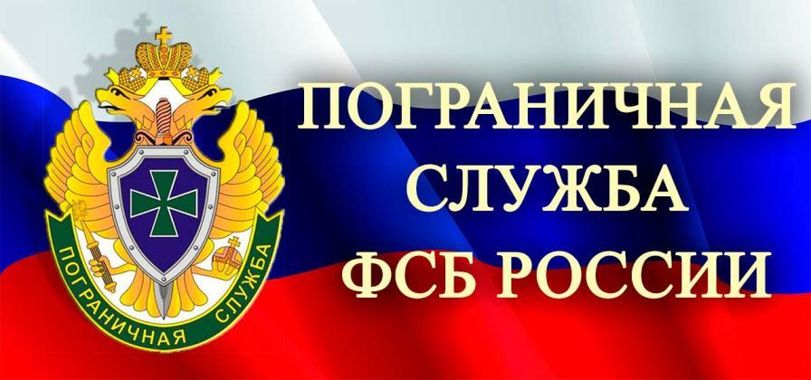 Встреча с представителем Пограничного управления ФСБ России