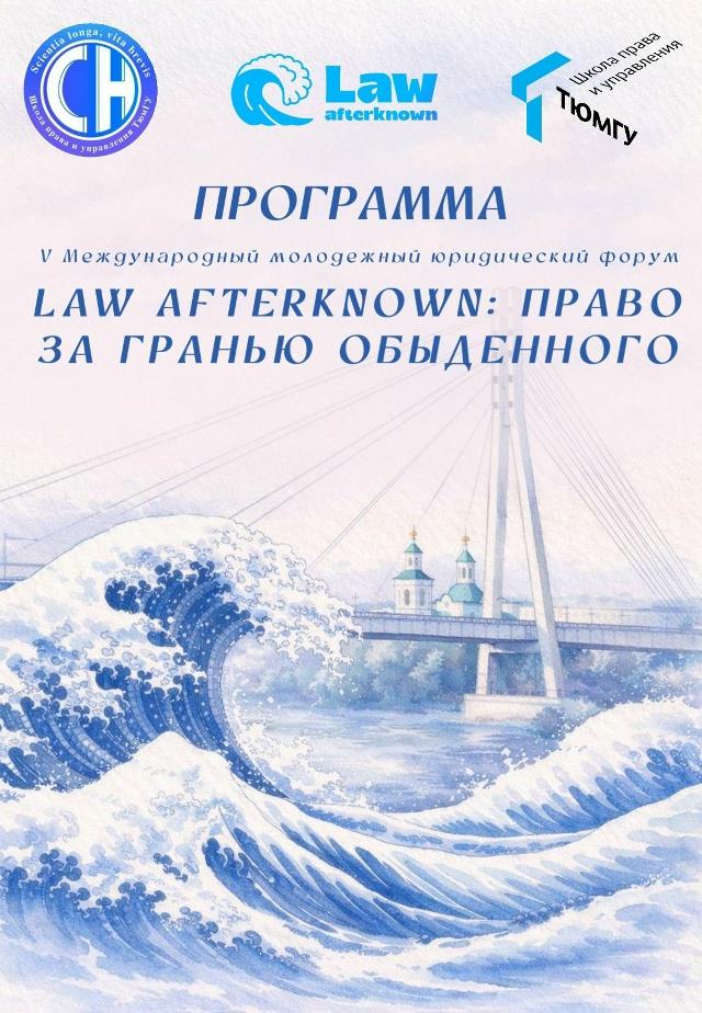 V Международный молодежный юридический форум