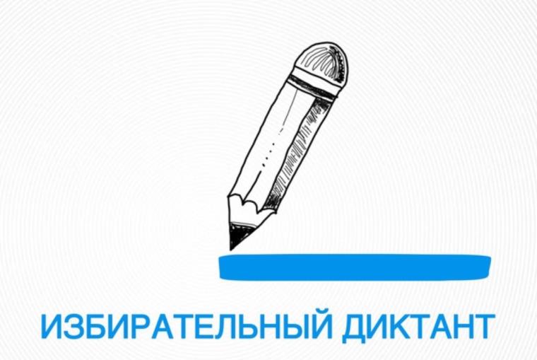 Избирательный диктант