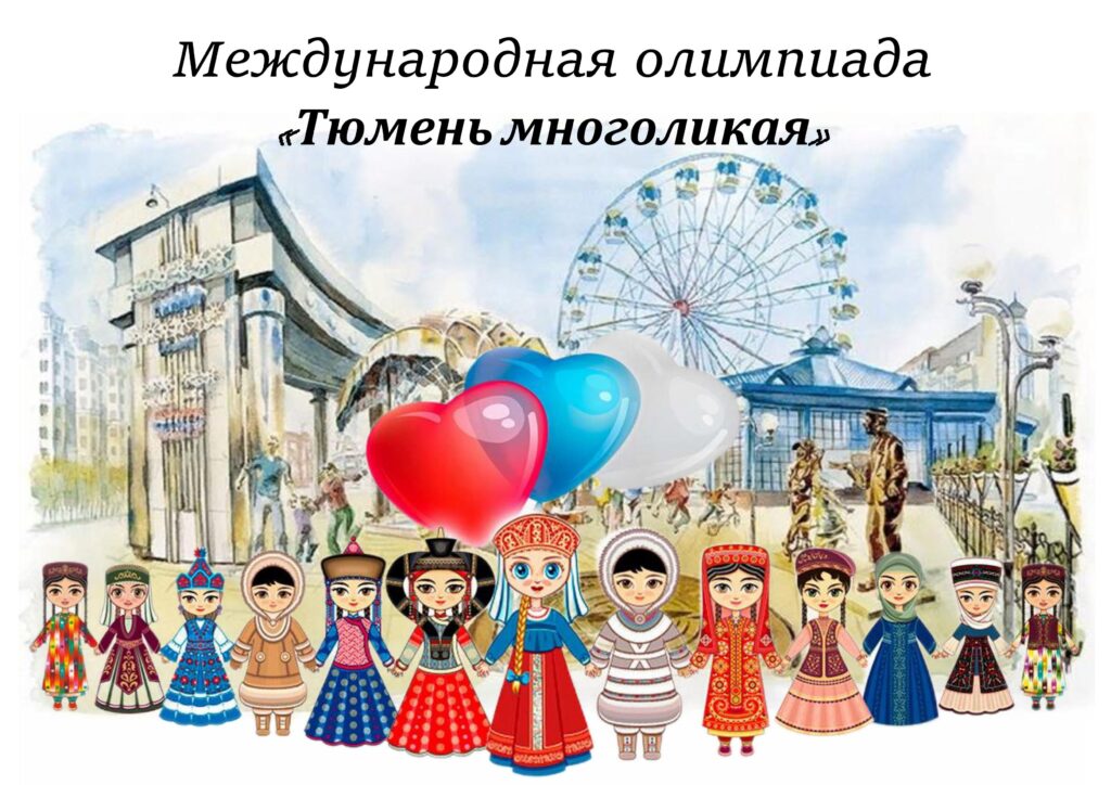 Тюмень многоликая