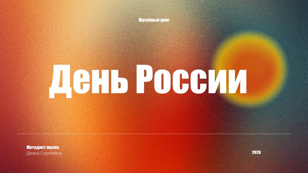 Музейный урок ко Дню России