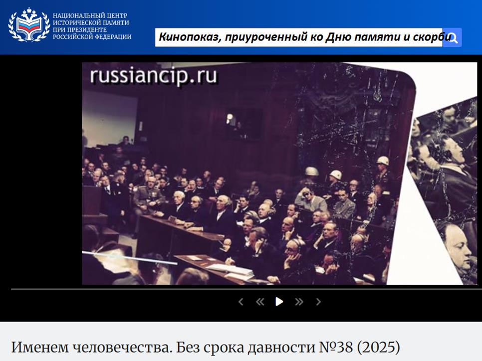 Кинопоказ «Именем человечества. Без срока давности №38»