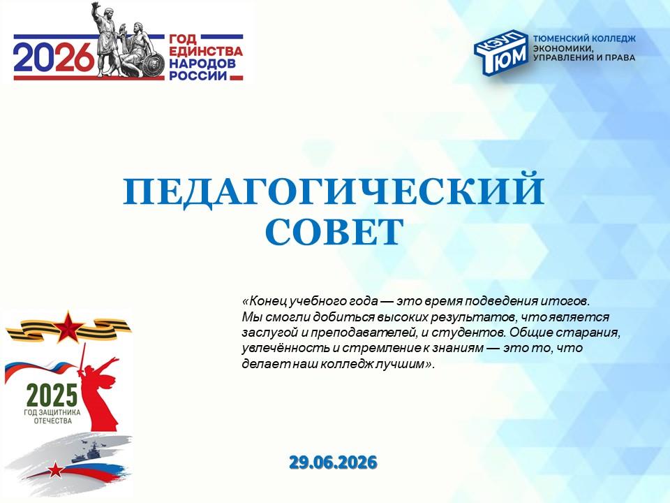 29 июня 2026 года прошел итоговый педагогический совет 2025 / 2026 учебного года.