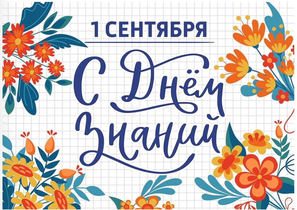 1 сентября
