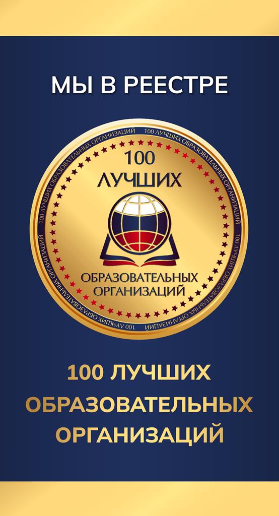 100 лучших образовательных организаций