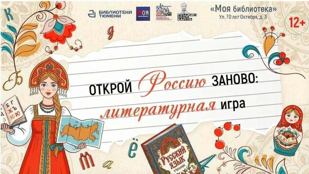 Литературная игра «Открой Россию заново»