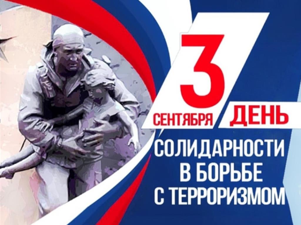 Урок мужества, посвященный Дню солидарности в борьбе с терроризмом