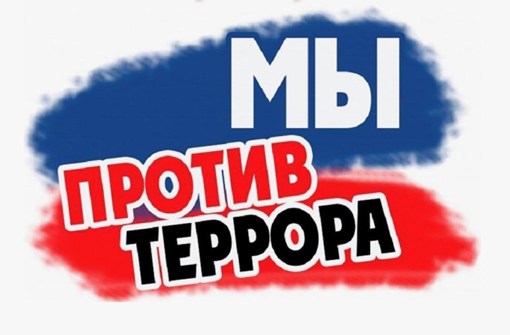 Знание против террора
