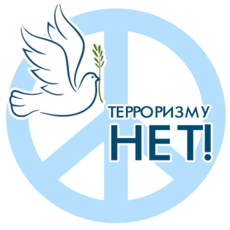 Нет терроризму!