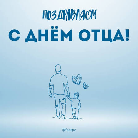 С Днём отца!