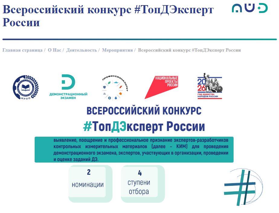 Всероссийский конкурс #ТопДЭксперт России.