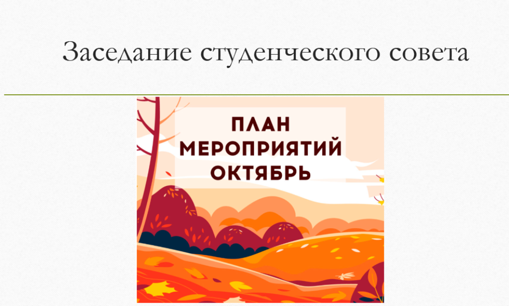 Новости студенческого совета